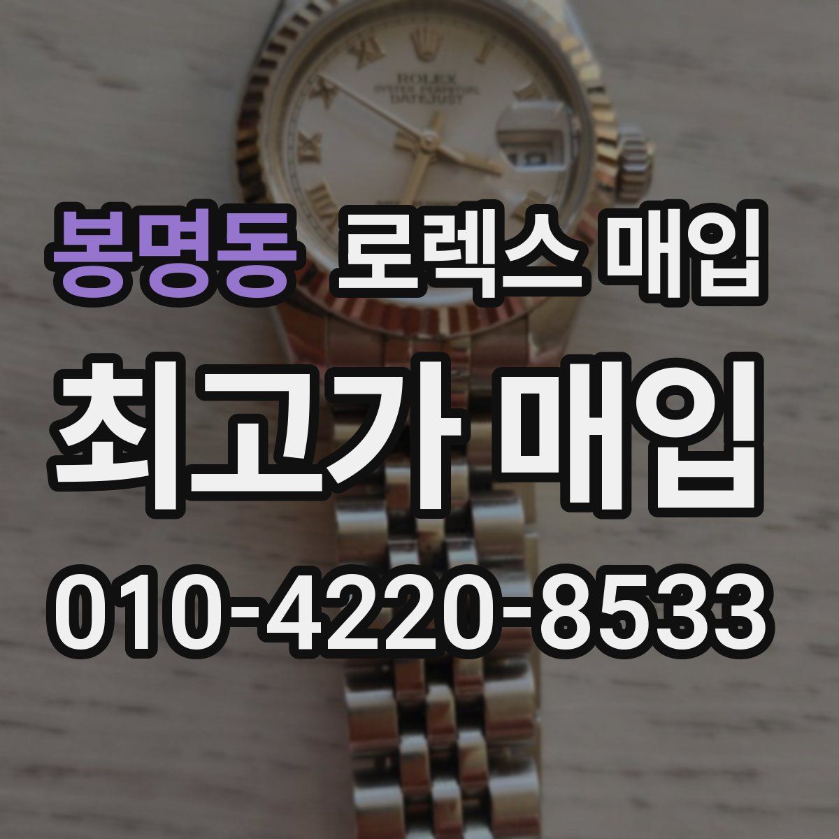 봉명동 로렉스 매입