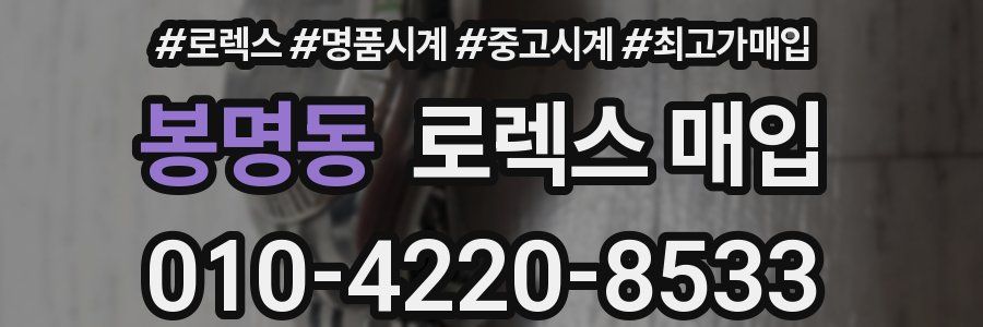 봉명동 로렉스 매입