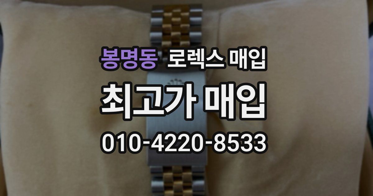 봉명동 로렉스 매입