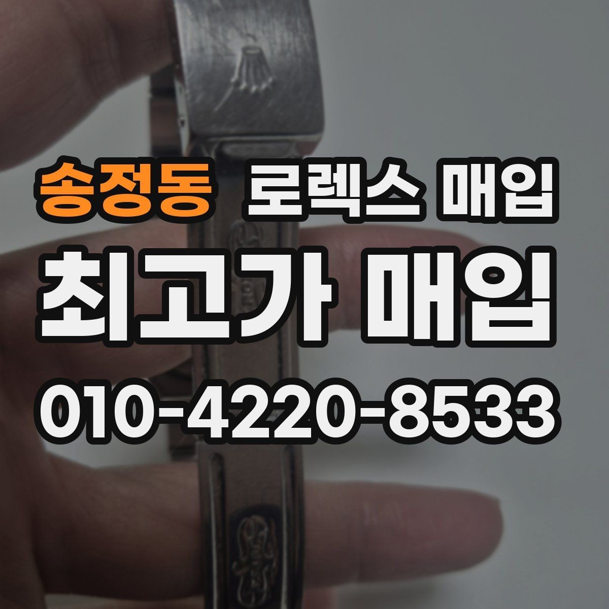 송정동 로렉스 매입 플래티넘 모델 시세 확인 방법