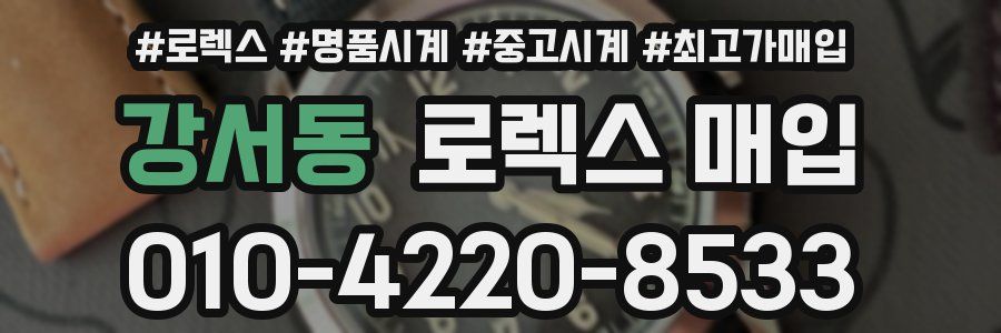 강서동 로렉스 매입
