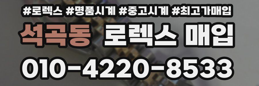 석곡동 로렉스 매입