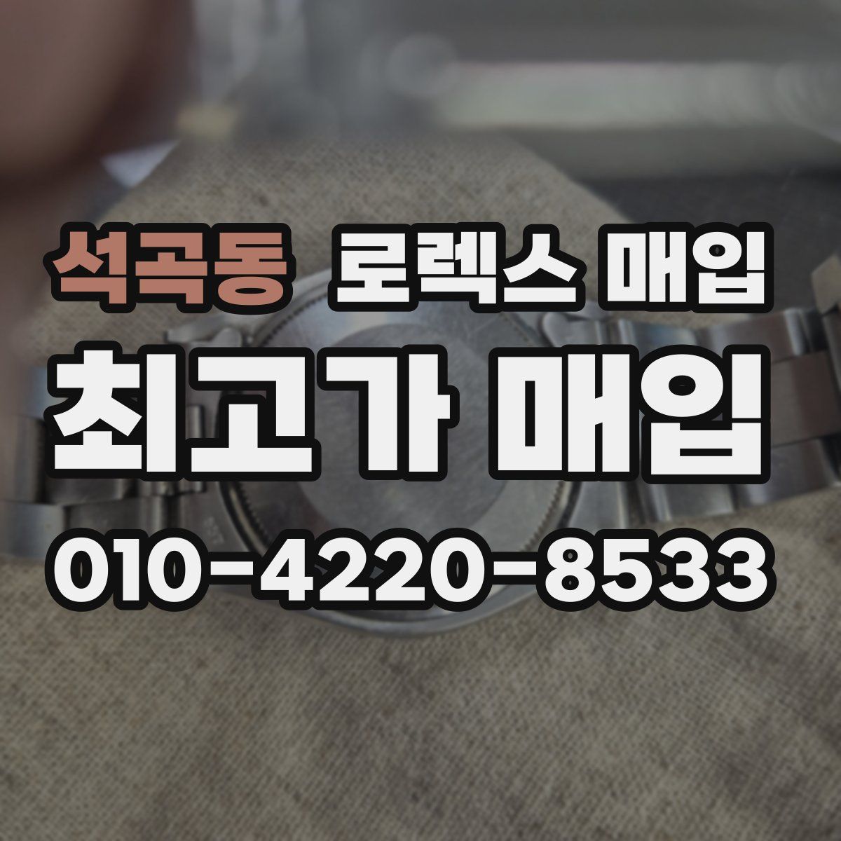 석곡동 로렉스 매입