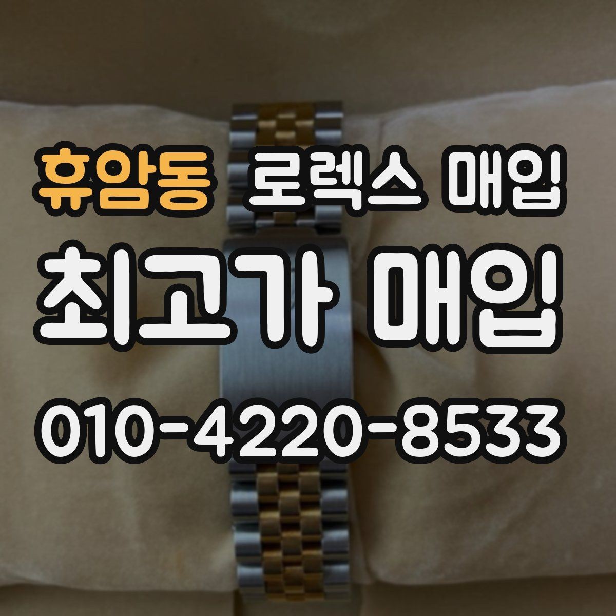 휴암동 로렉스 매입 러버 스트랩 교체 제품 감정 기준