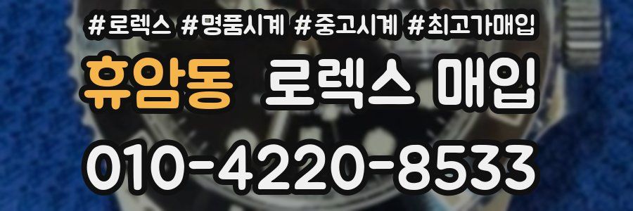 휴암동 로렉스 매입