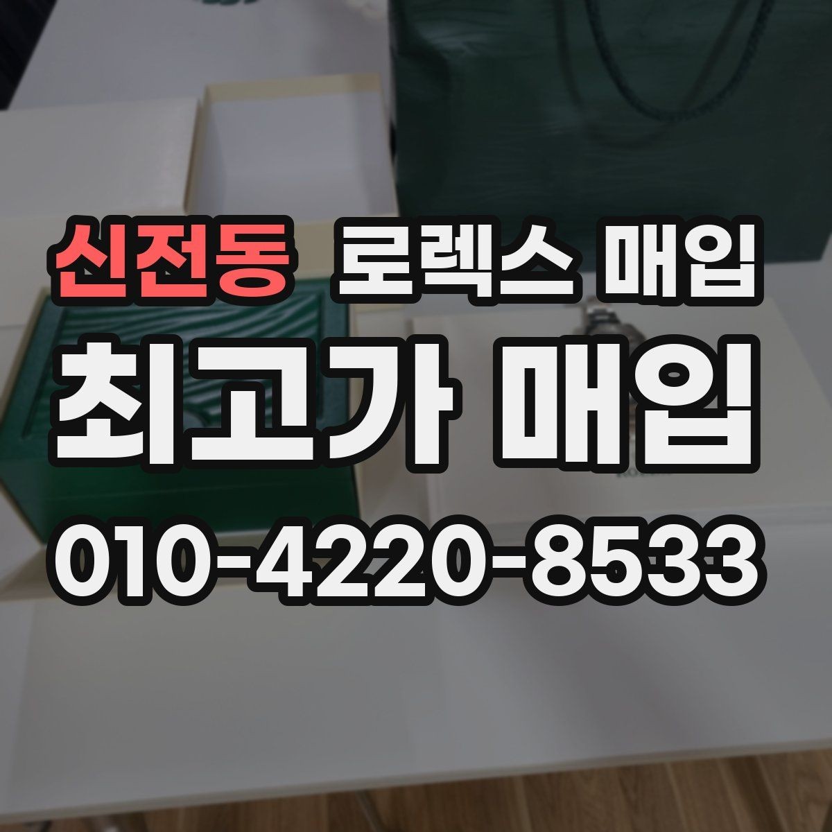 신전동 로렉스 매입 거래 전에 피해야 할 위험한 행동