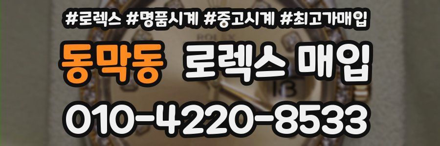 동막동 로렉스 매입