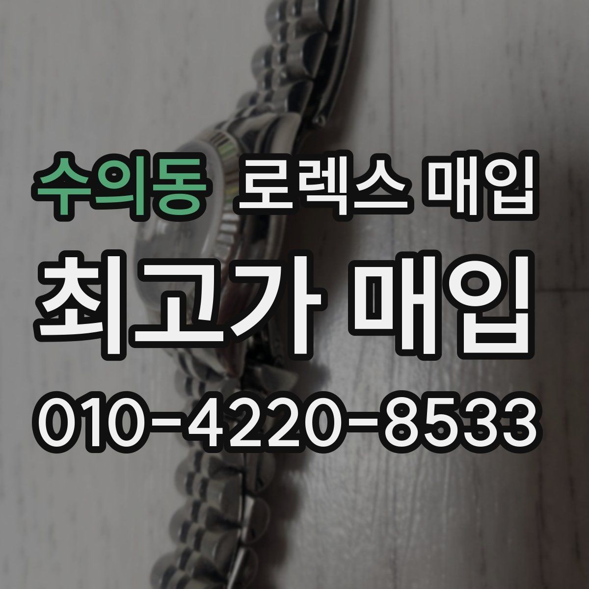 수의동 로렉스 매입 견적을 지키는 보관 습관