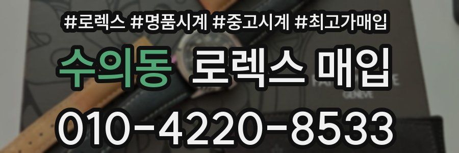 수의동 로렉스 매입