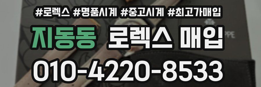 지동동 로렉스 매입