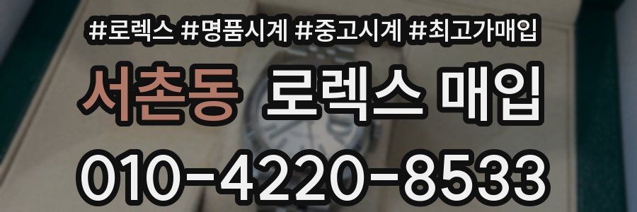 서촌동 로렉스 매입