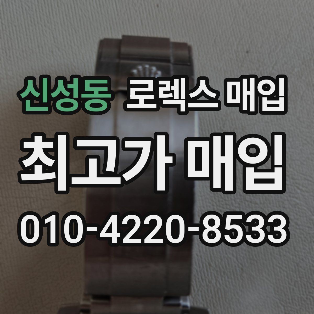 신성동 로렉스 매입 생산년도 확인은 어디서 할까