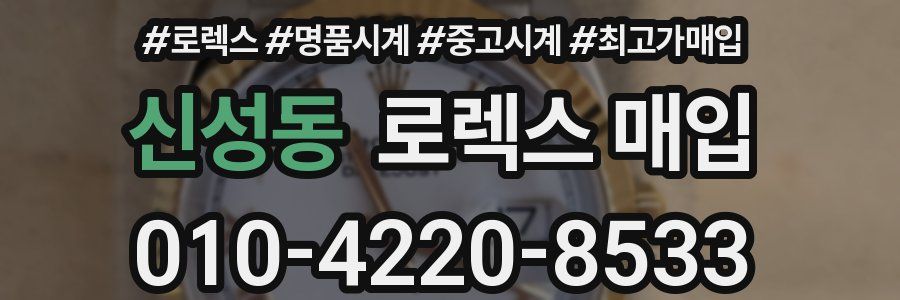 신성동 로렉스 매입