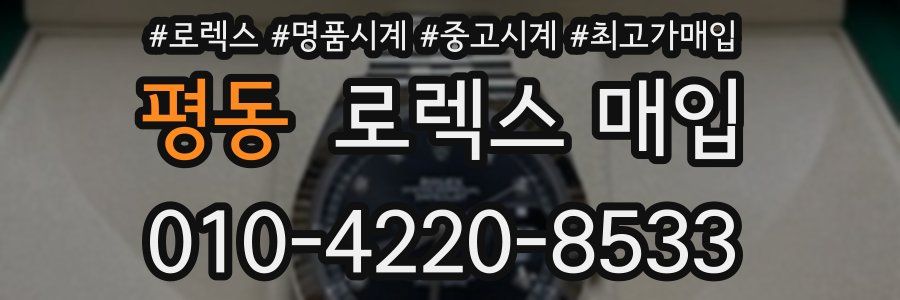평동 로렉스 매입