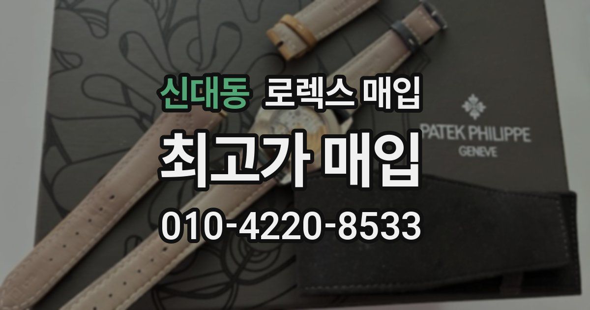 신대동 로렉스 매입