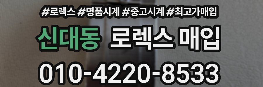 신대동 로렉스 매입