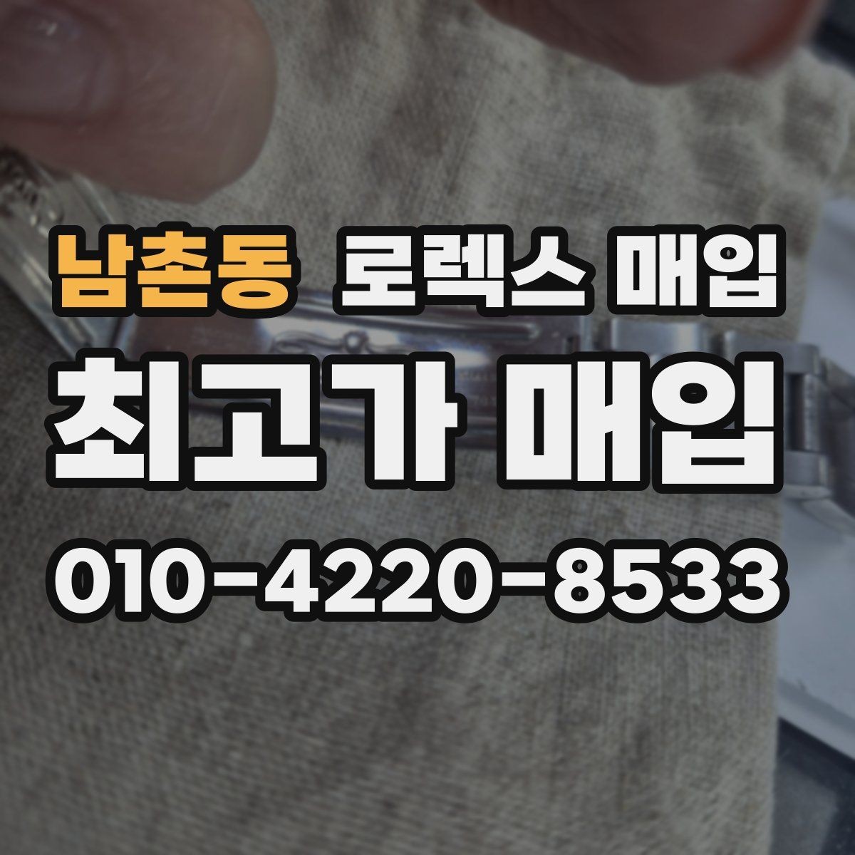 남촌동 로렉스 매입 폴리싱 이력은 감가일까 플러스일까