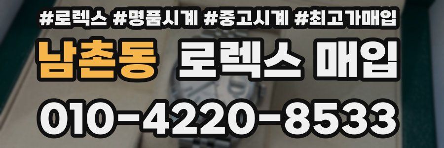 남촌동 로렉스 매입