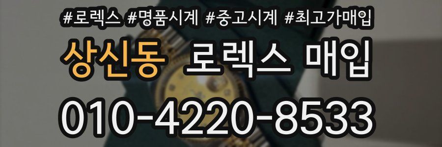 상신동 로렉스 매입