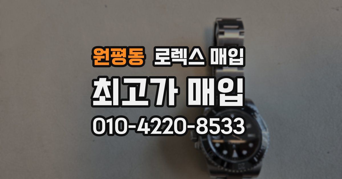 원평동 로렉스 매입
