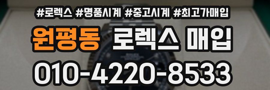 원평동 로렉스 매입