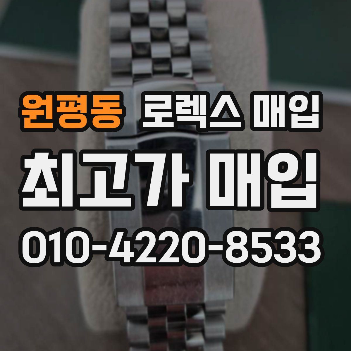 원평동 로렉스 매입