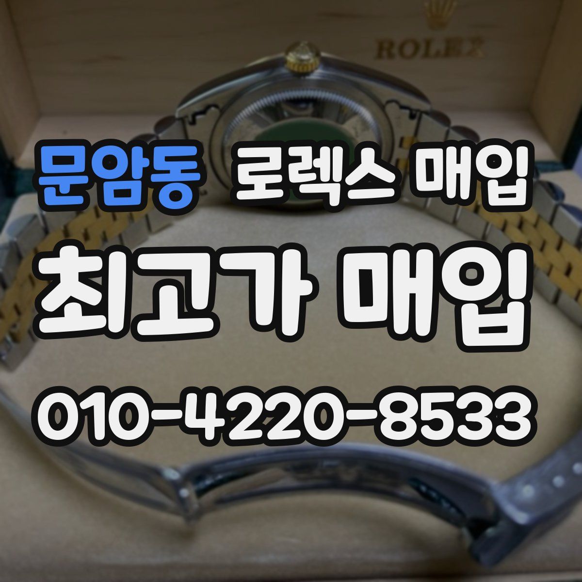 문암동 로렉스 매입