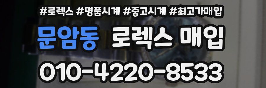 문암동 로렉스 매입