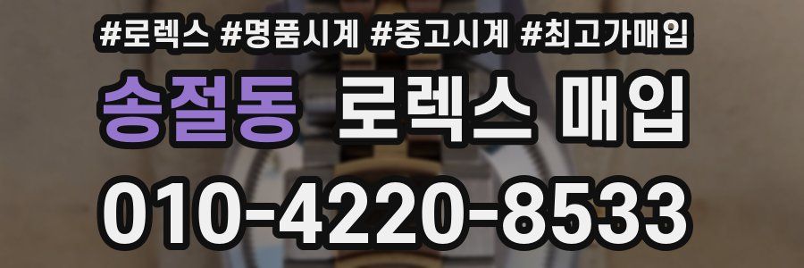 송절동 로렉스 매입