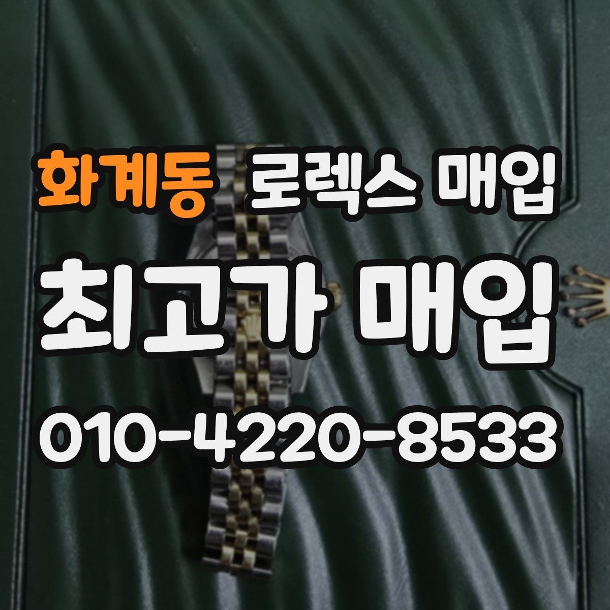 화계동 로렉스 매입 보증서 날짜가 견적에 주는 영향