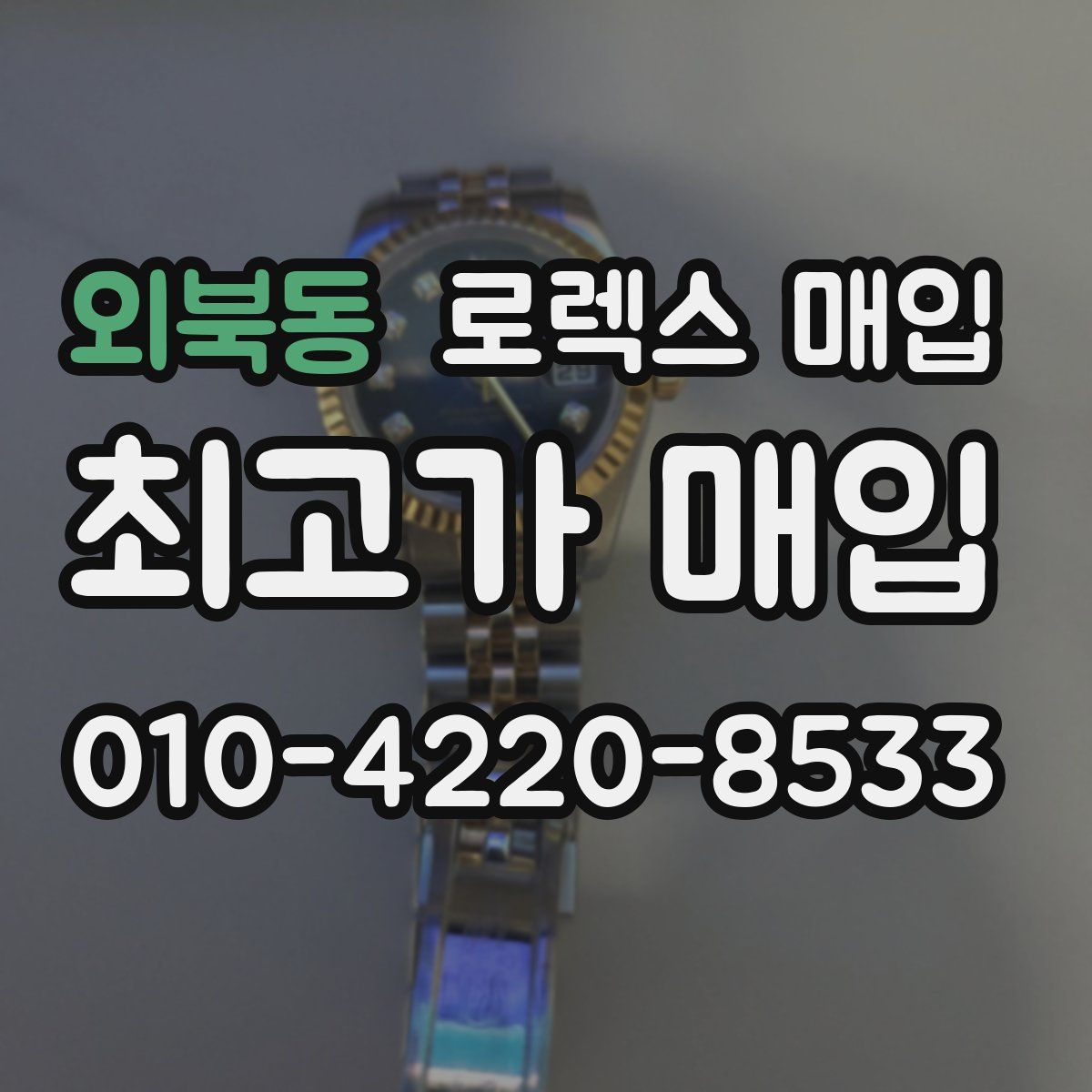 외북동 로렉스 매입
