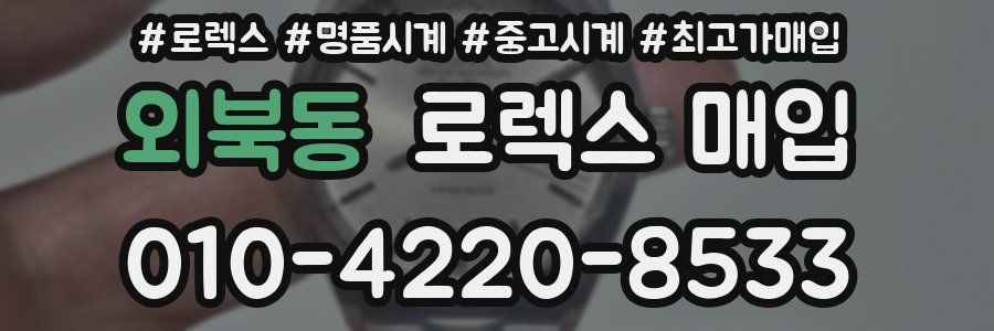 외북동 로렉스 매입