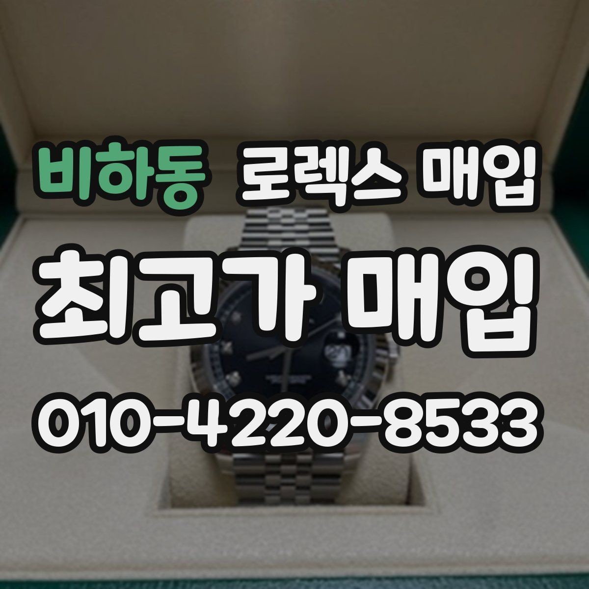 비하동 로렉스 매입 정품 감정은 어떤 순서로 진행될까