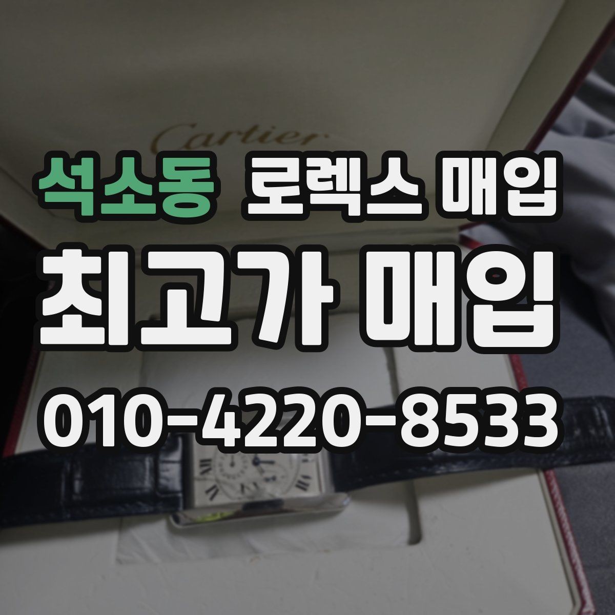 석소동 로렉스 매입 용두가 뻑뻑할 때 감정 포인트