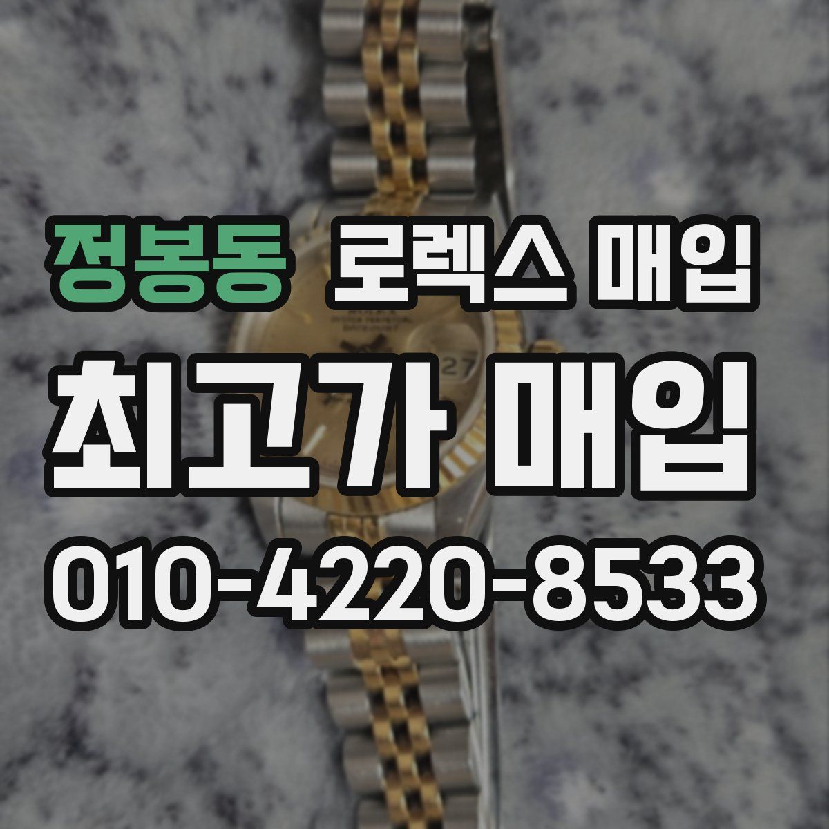 정봉동 로렉스 매입