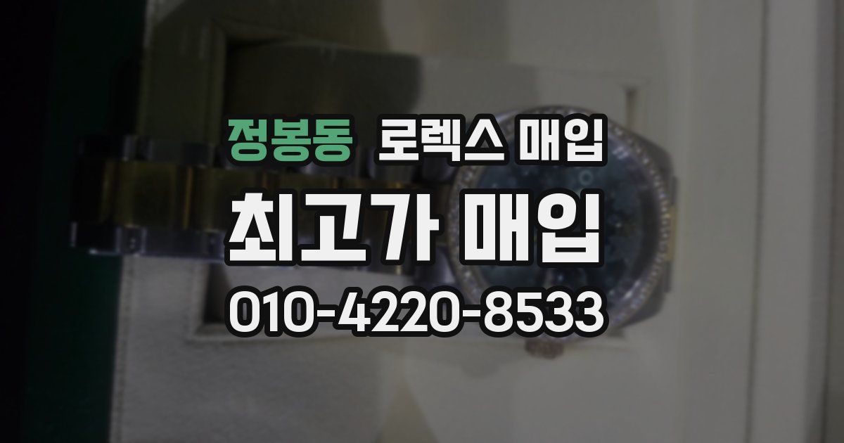 정봉동 로렉스 매입