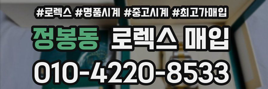 정봉동 로렉스 매입