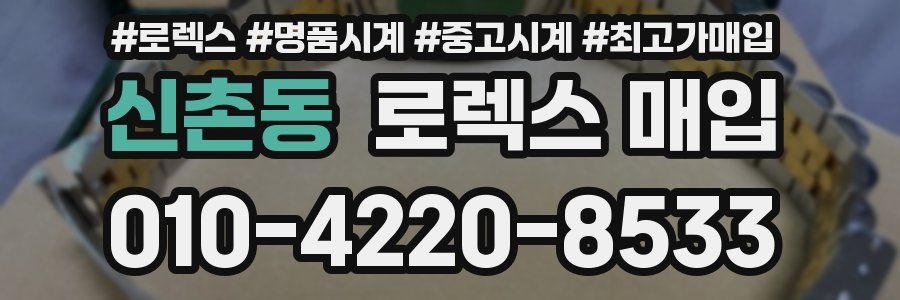 신촌동 로렉스 매입