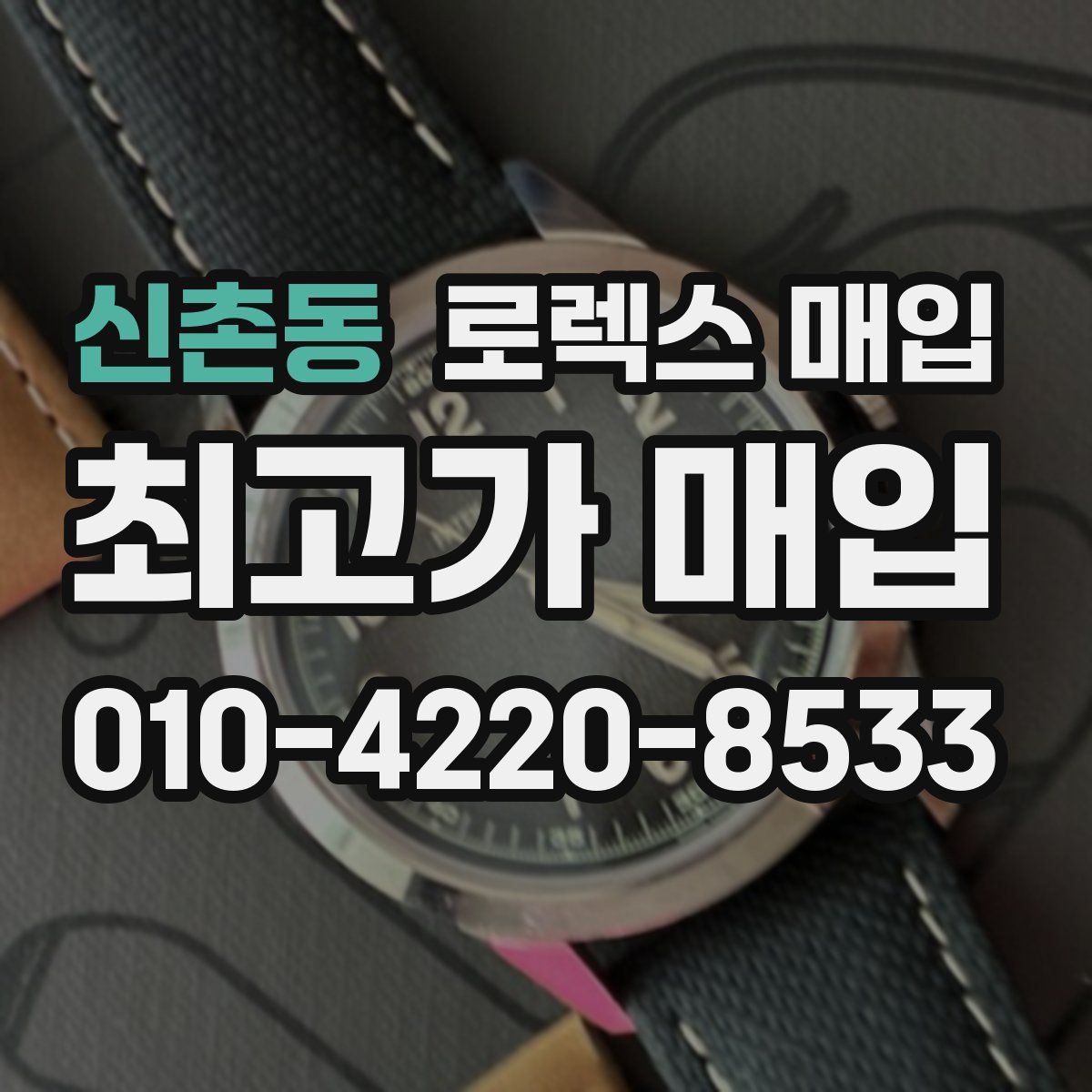 신촌동 로렉스 매입