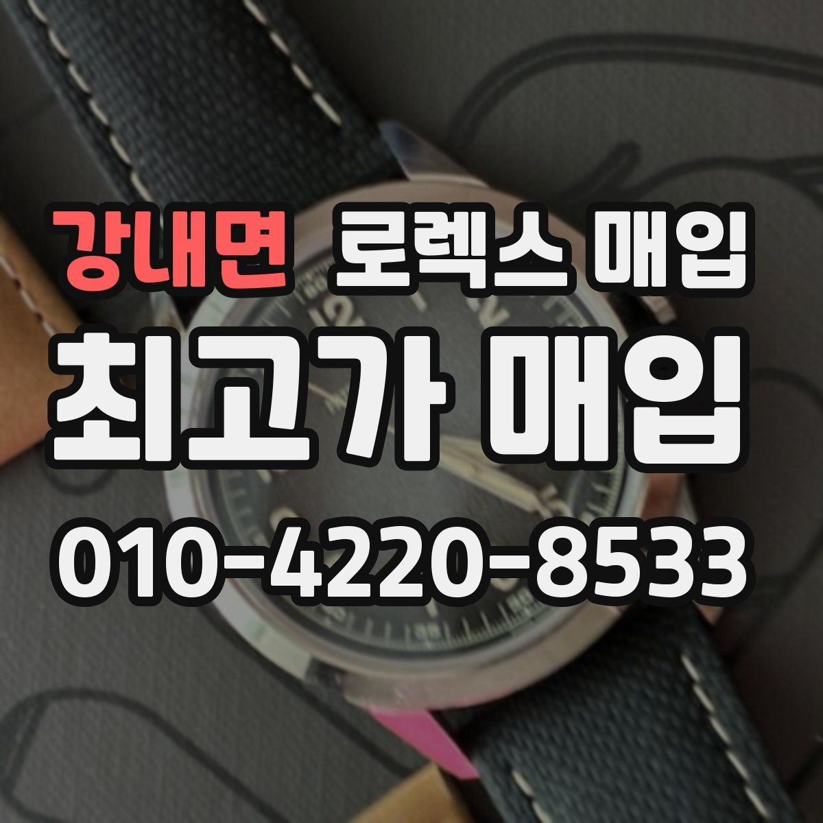 강내면 로렉스 매입 여분 코가 없을 때 손해를 줄이는 방법