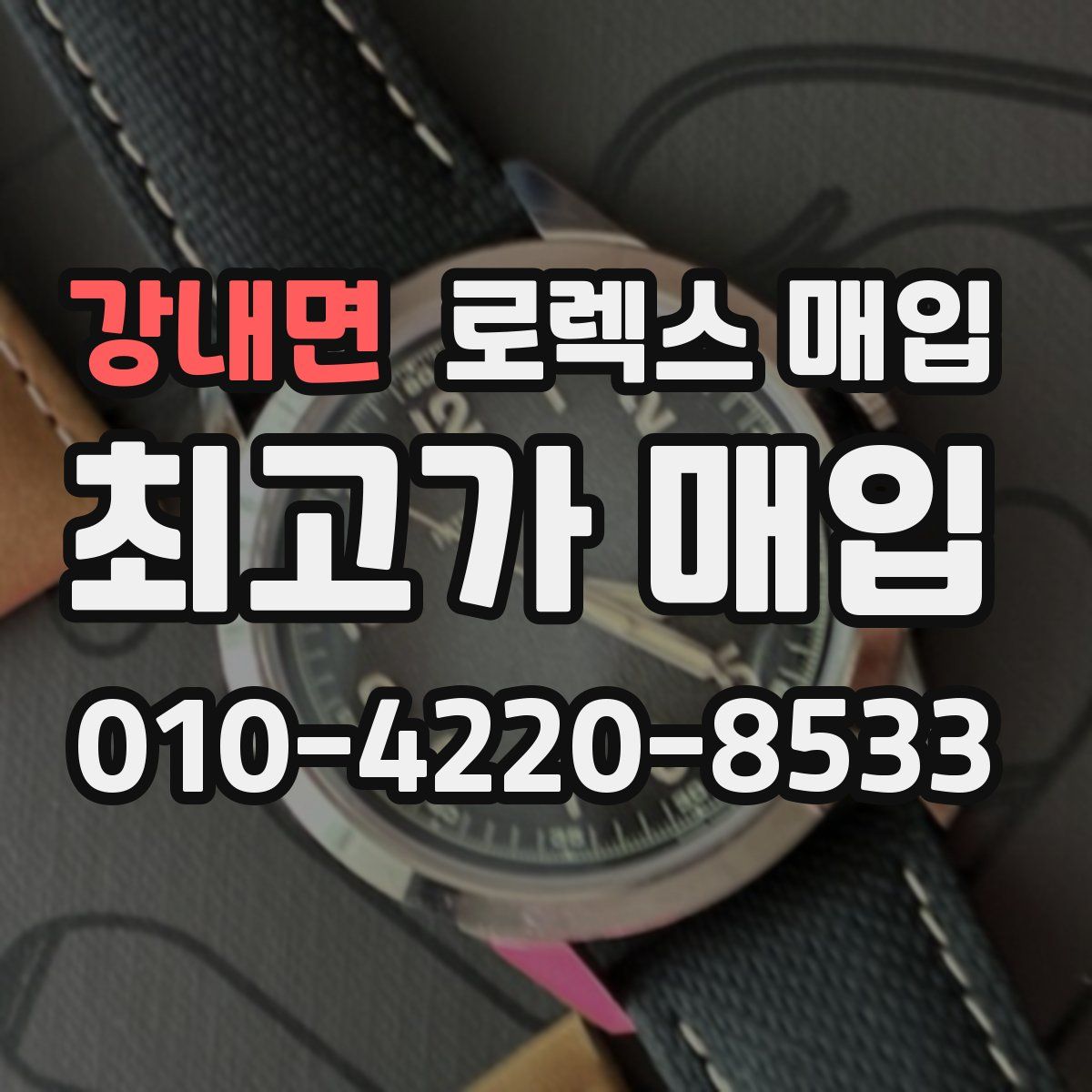 강내면 로렉스 매입