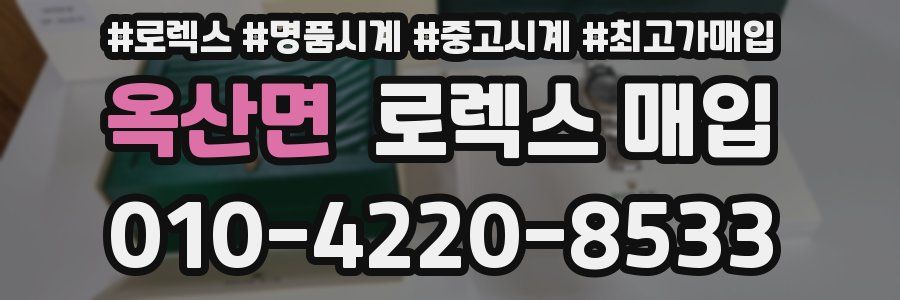 옥산면 로렉스 매입