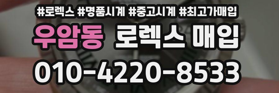 우암동 로렉스 매입