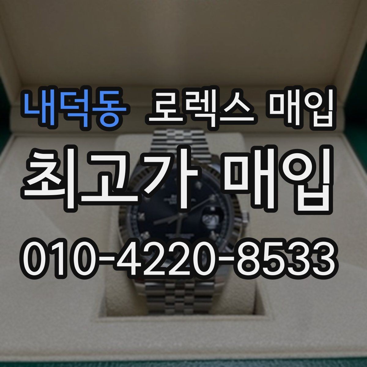 내덕동 로렉스 매입 베젤 상태로 보는 감정 기준