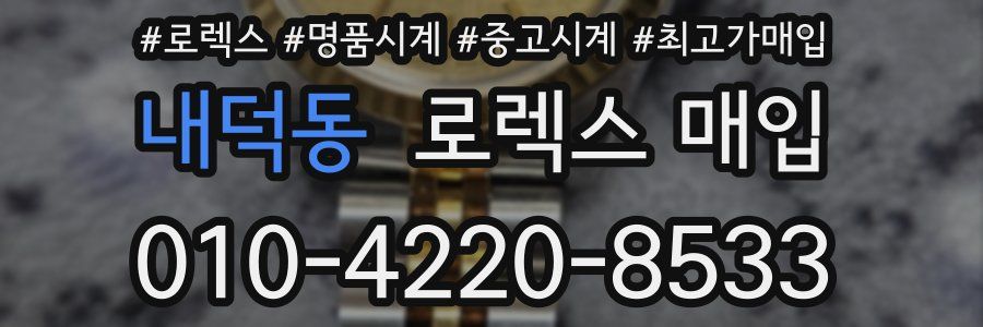내덕동 로렉스 매입