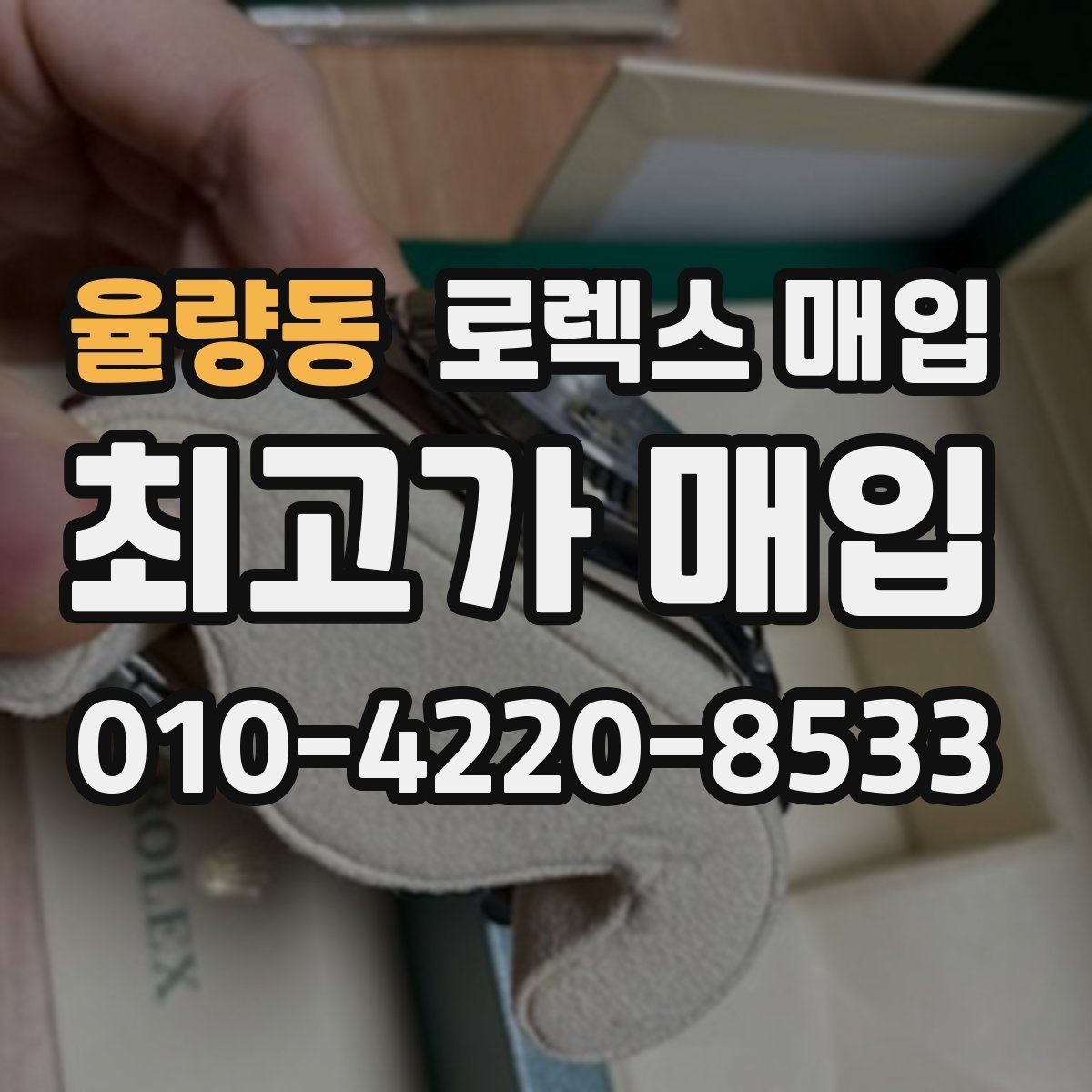 율량동 로렉스 매입 거래 전 소유 이력 확인이 필요한 이유