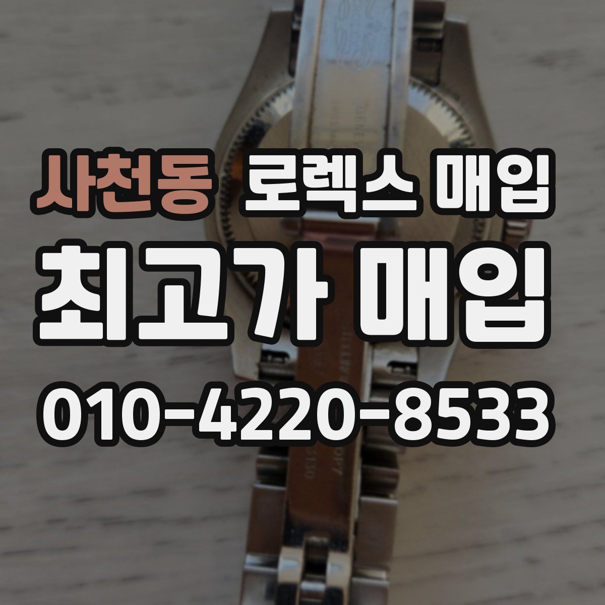 사천동 로렉스 매입