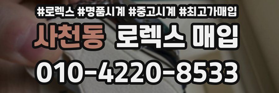 사천동 로렉스 매입