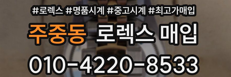 주중동 로렉스 매입