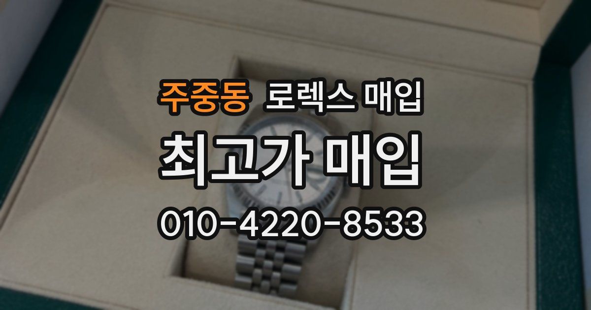 주중동 로렉스 매입